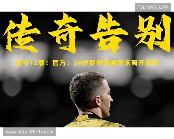 多特蒙德确认罗伊斯因肌肉疲劳缺席对阵门兴一役