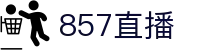 ​​857直播平台-全球体育赛事直播_极速高清无延迟​​
